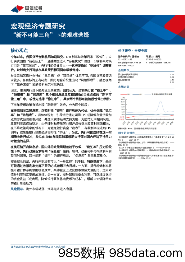 宏观经济专题研究：“新不可能三角”下的艰难选择-240706-国信证券