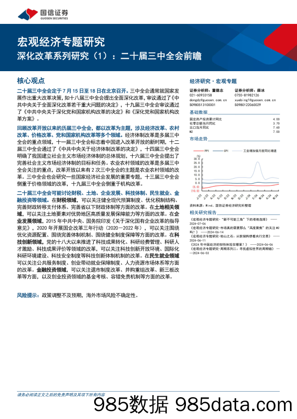 宏观经济专题研究：深化改革系列研究(1)，二十届三中全会前瞻-240709-国信证券