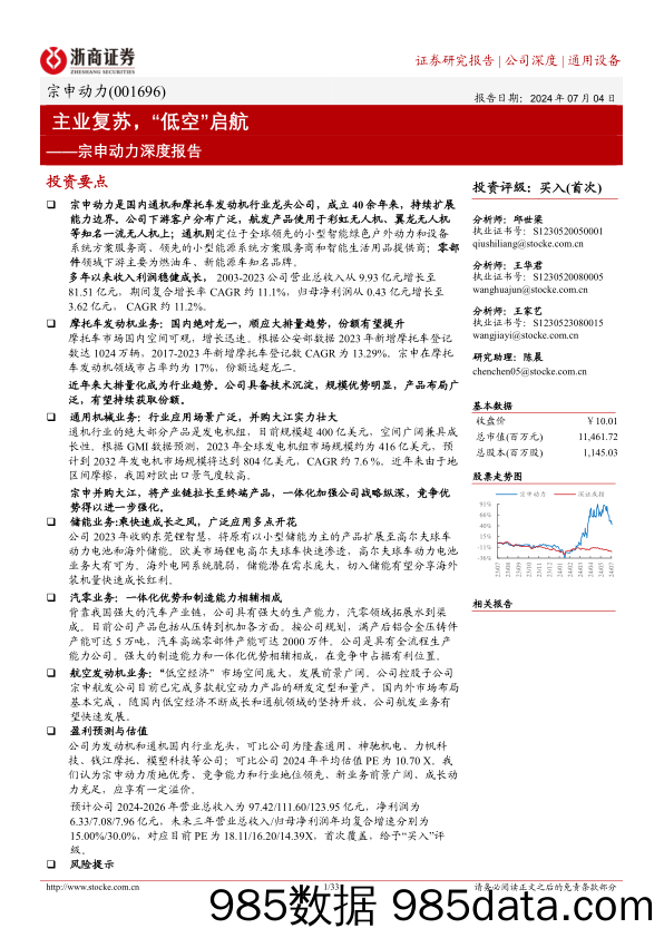 宗申动力(001696)深度报告：主业复苏，“低空”启航-240704-浙商证券