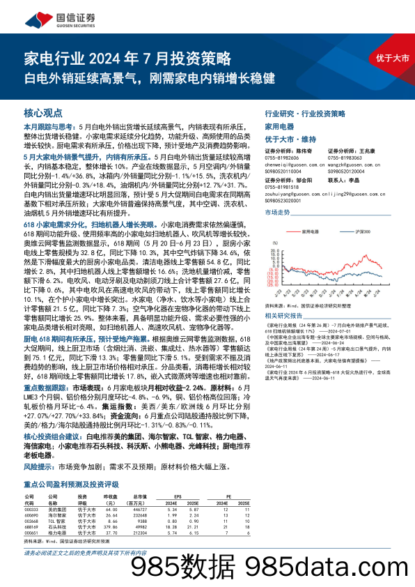 家电行业2024年7月投资策略：白电外销延续高景气，刚需家电内销增长稳健-240709-国信证券