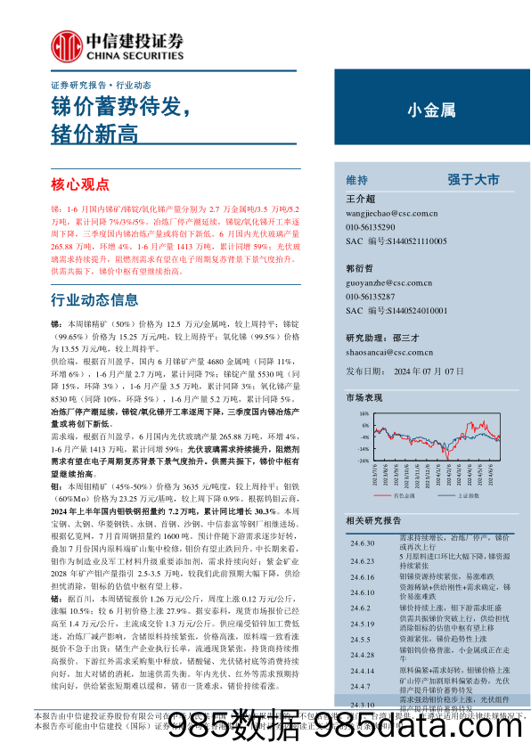 小金属行业动态：锑价蓄势待发，锗价新高-240707-中信建投