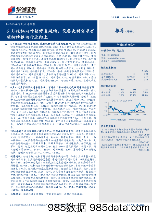 工程机械行业点评报告：6月挖机内外销修复延续，设备更新需求有望持续推动行业向上-240708-华创证券