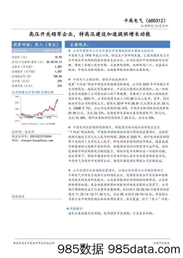 平高电气(600312)高压开关领军企业，特高压建设加速提供增长动能-240708-华安证券