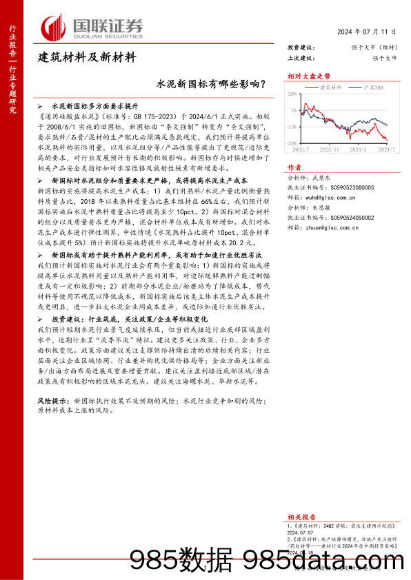 建筑材料及新材料行业：水泥新国标有哪些影响？-240711-国联证券