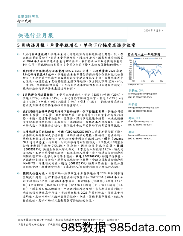 快递行业月报-5月快递月报：单量平稳增长，单价下行幅度或逐步收窄-240705-交银国际