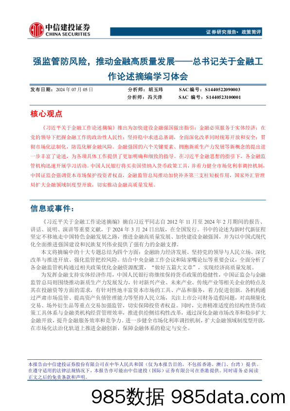 总书记关于金融工作论述摘编学习体会：强监管防风险，推动金融高质量发展-240705-中信建投