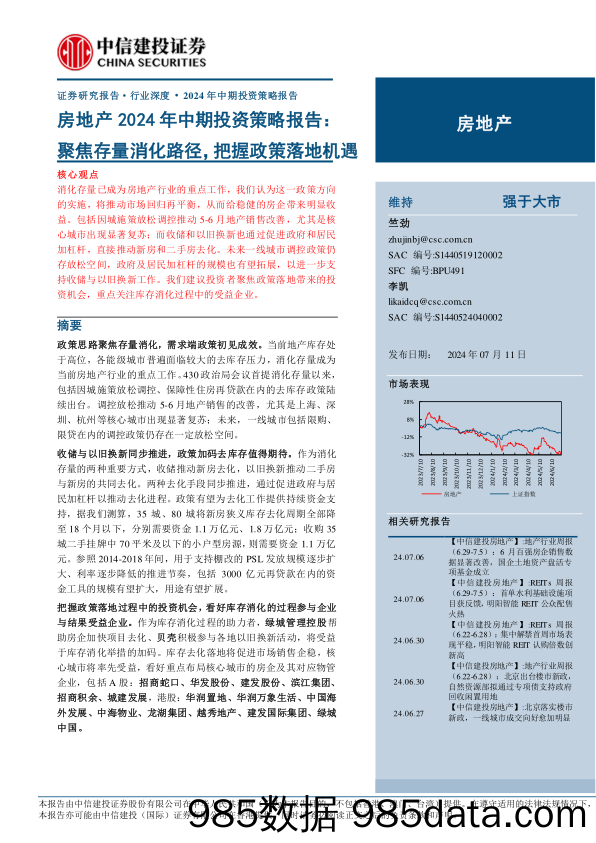 房地产行业2024年中期投资策略报告：聚焦存量消化路径，把握政策落地机遇-240711-中信建投