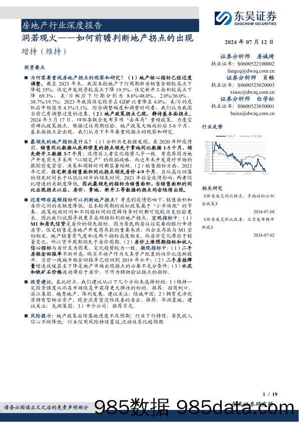 房地产行业深度报告：如何前瞻判断地产拐点的出现，洞若观火-240712-东吴证券