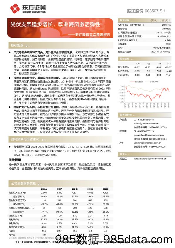 振江股份(603507)首次覆盖报告：光伏支架稳步增长，欧洲海风激活弹性-240707-东方证券