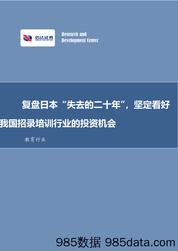 教育行业：复盘日本“失去的二十年”，坚定看好我国招录培训行业的投资机会-240710-信达证券