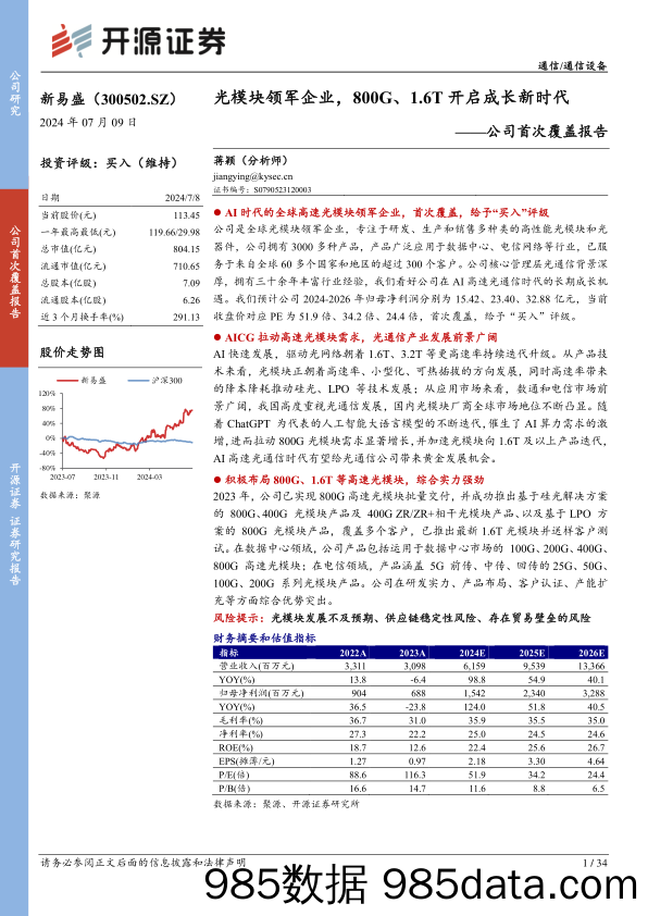 新易盛(300502)公司首次覆盖报告：光模块领军企业，800G、1.6T开启成长新时代-240709-开源证券