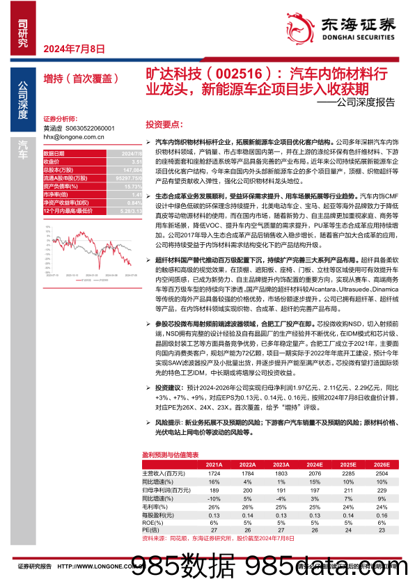 旷达科技(002516)公司深度报告：汽车内饰材料行业龙头，新能源车企项目步入收获期-240708-东海证券