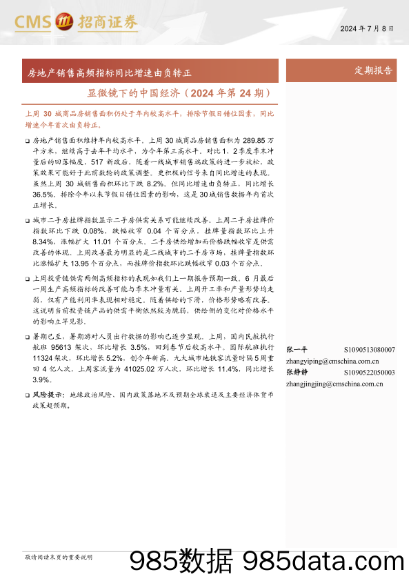 显微镜下的中国经济(2024年第24期)：房地产销售高频指标同比增速由负转正-240708-招商证券