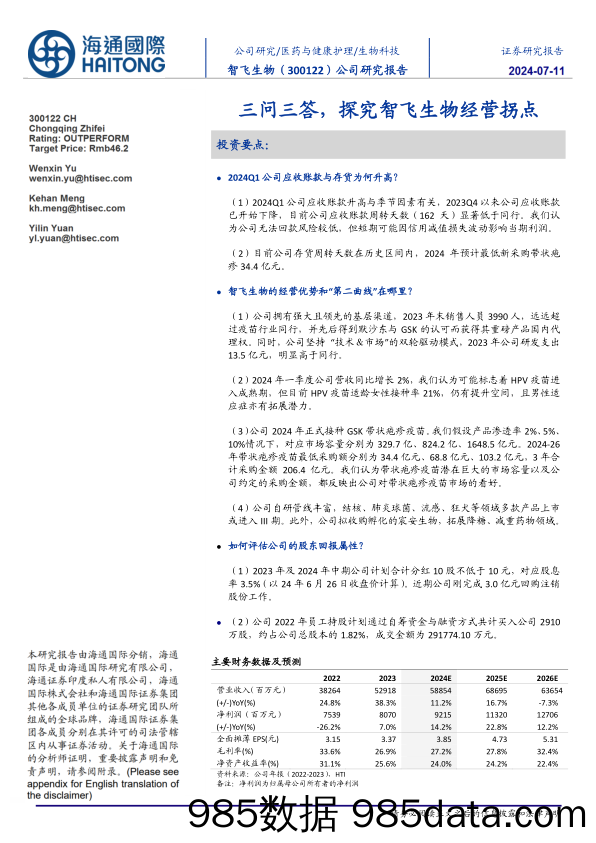 智飞生物(300122)三问三答，探究智飞生物经营拐点-240711-海通国际