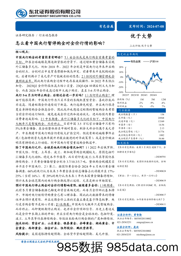 有色金属行业动态报告：怎么看中国央行暂停购金对金价行情的影响？-240708-东北证券