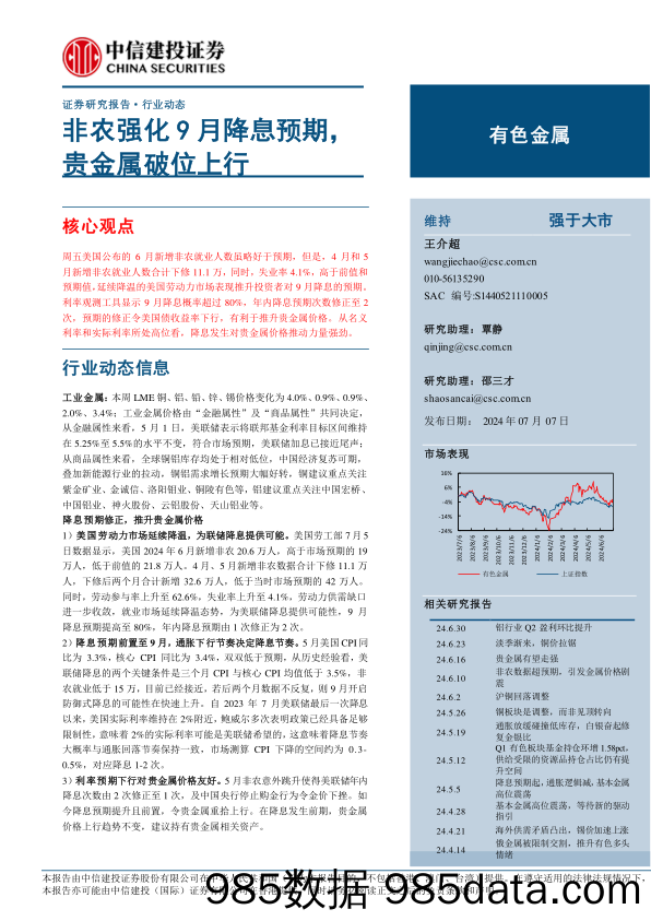 有色金属行业动态：非农强化9月降息预期，贵金属破位上行-240707-中信建投