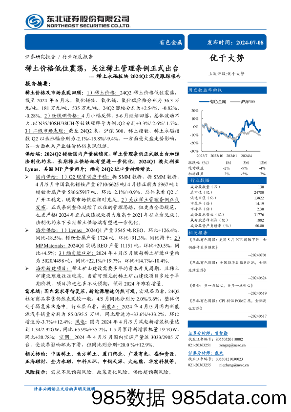 有色金属行业稀土永磁板块2024Q2深度跟踪报告：稀土价格低位震荡，关注稀土管理条例正式出台-240708-东北证券