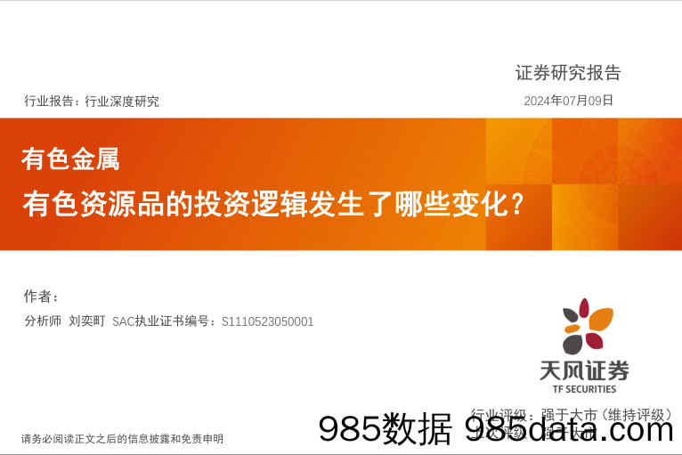 有色金属行业：有色资源品的投资逻辑发生了哪些变化？-240709-天风证券