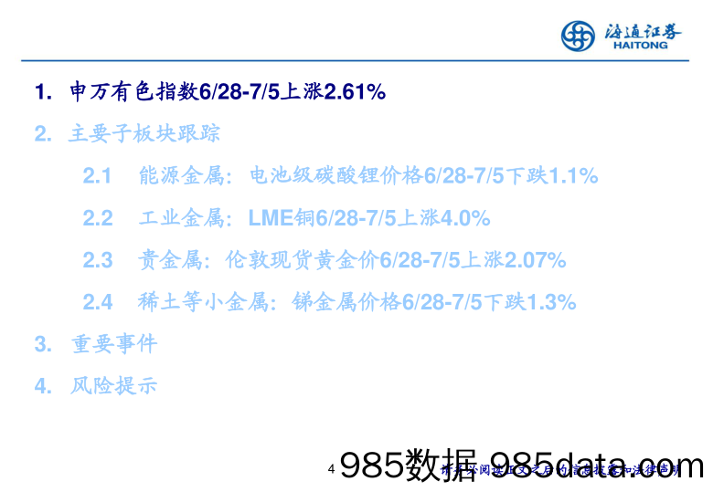 有色金属行业：美国就业趋势放缓，看好贵金属板块-240708-海通证券插图3