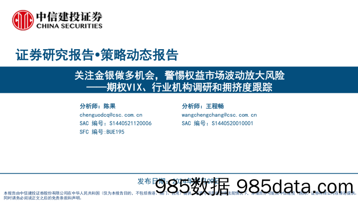 期权VIX、行业机构调研和拥挤度跟踪：关注金银做多机会，警惕权益市场波动放大风险-240709-中信建投