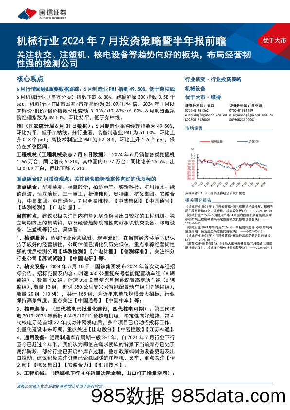 机械行业2024年7月投资策略暨半年报前瞻：关注轨交、注塑机、核电设备等趋势向好的板块，布局经营韧性强的检测公司-240708-国信证券