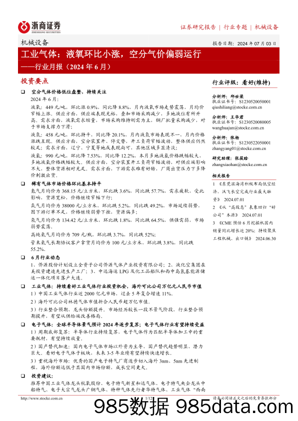 机械设备行业月报(2024年6月)-工业气体：液氧环比小涨，空分气价偏弱运行-240703-浙商证券