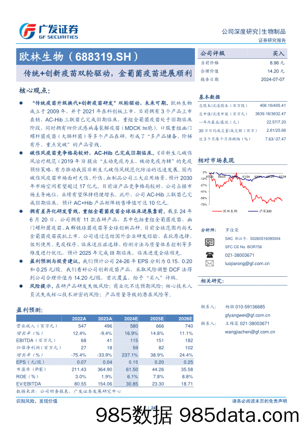 欧林生物(688319)传统%2b创新疫苗双轮驱动，金葡菌疫苗进展顺利-240707-广发证券