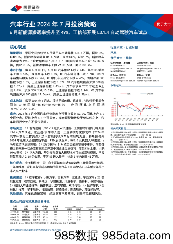 汽车行业2024年7月投资策略：6月新能源渗透率提升至49%25，工信部开展L3／L4自动驾驶汽车试点-240708-国信证券