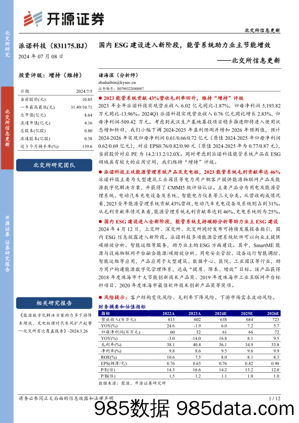 派诺科技(831175)北交所信息更新：国内ESG建设进入新阶段，能管系统助力业主节能增效-240708-开源证券