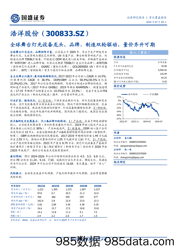 浩洋股份(300833)全球舞台灯光设备龙头，品牌、制造双轮驱动，量价齐升可期-240709-国盛证券