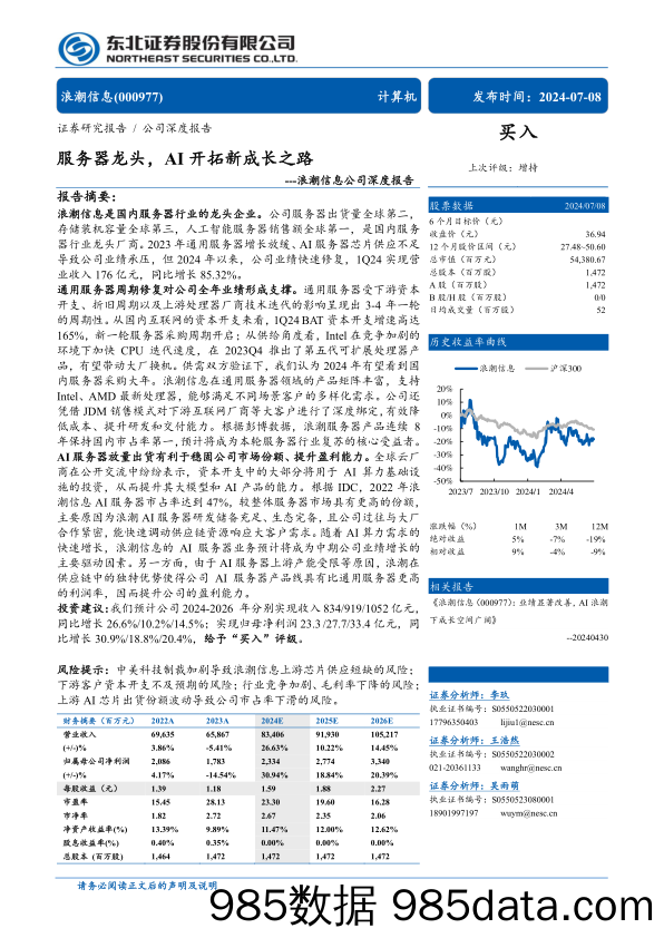 浪潮信息(000977)公司深度报告：服务器龙头，AI开拓新成长之路-240708-东北证券