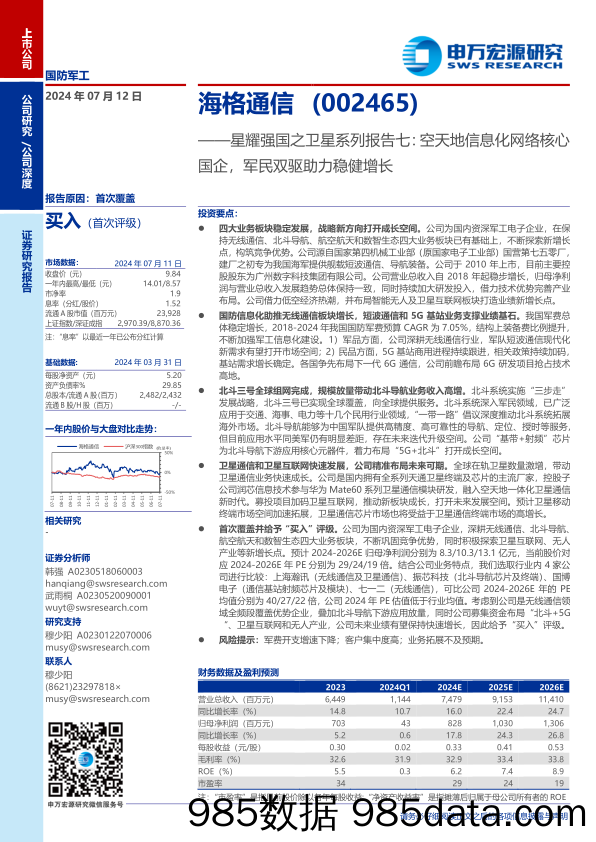 海格通信(002465)星耀强国之卫星系列报告七：空天地信息化网络核心国企，军民双驱助力稳健增长-240712-申万宏源