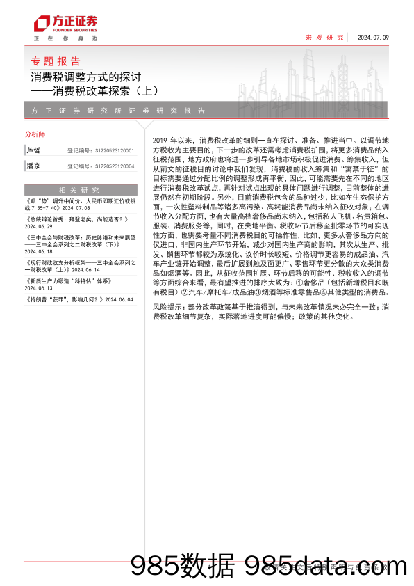 消费税改革探索(上)：消费税调整方式的探讨-240709-方正证券