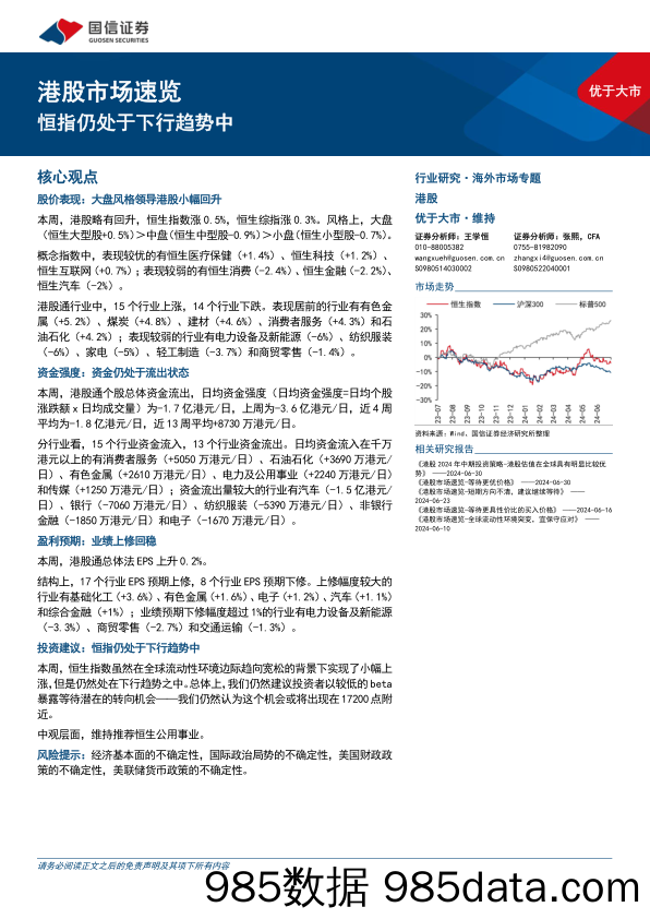 港股市场速览：恒指仍处于下行趋势中-240707-国信证券