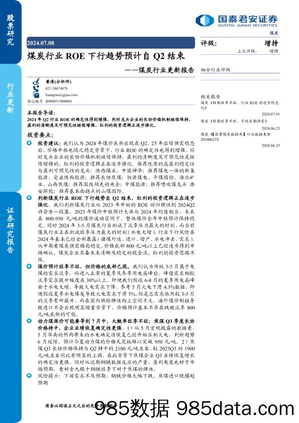 煤炭行业更新报告：煤炭行业ROE下行趋势预计自Q2结束-240708-国泰君安