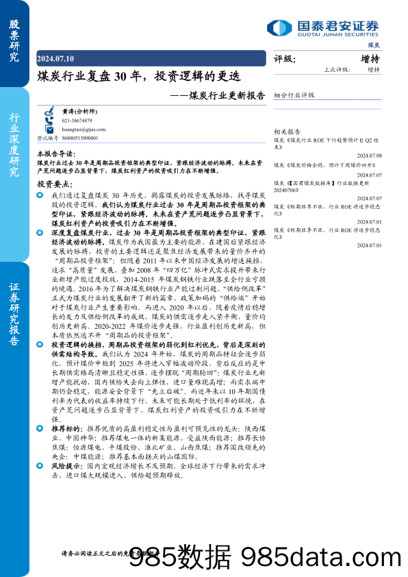 煤炭行业更新报告：煤炭行业复盘30年，投资逻辑的更迭-240710-国泰君安插图