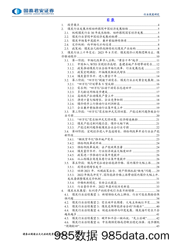 煤炭行业更新报告：煤炭行业复盘30年，投资逻辑的更迭-240710-国泰君安插图1