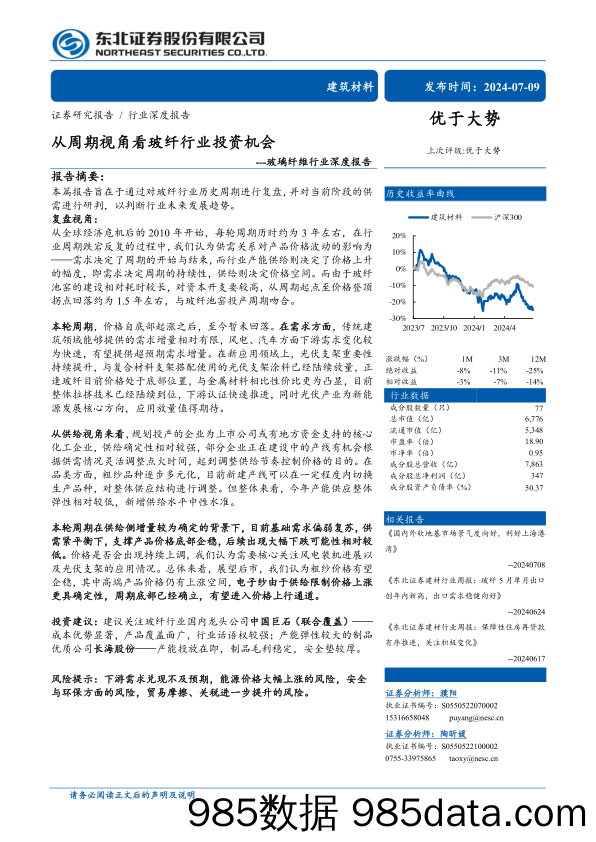 玻璃纤维行业深度报告：从周期视角看玻纤行业投资机会-240709-东北证券