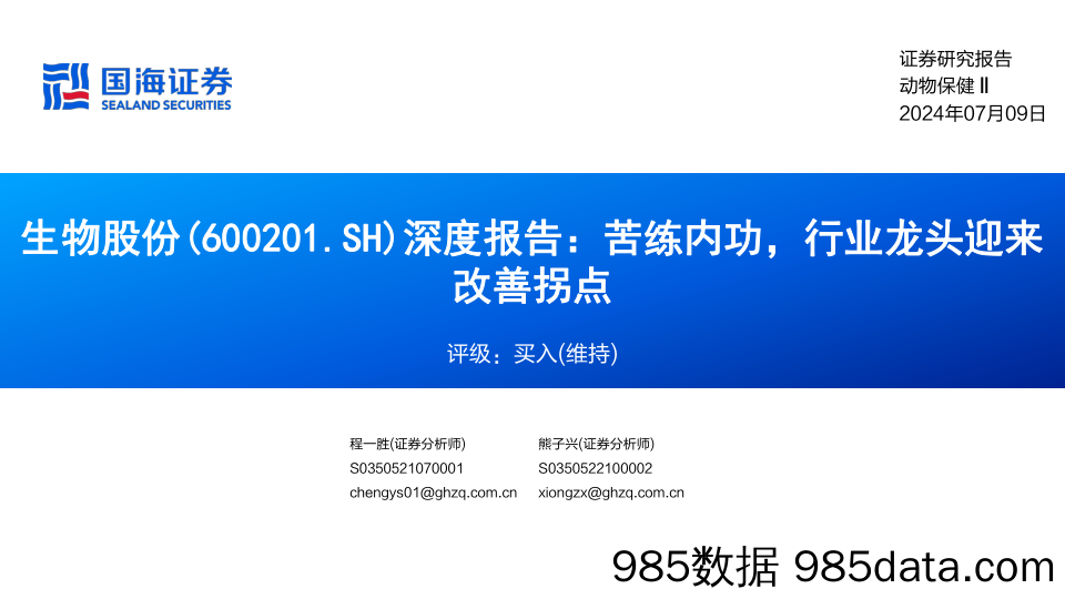 生物股份(600201)深度报告：苦练内功，行业龙头迎来改善拐点-240709-国海证券