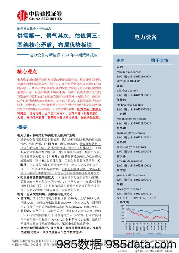 电力设备与新能源行业2024年中期策略报告-供需第一，景气其次，估值第三：围绕核心矛盾，布局优势板块-240710-中信建投