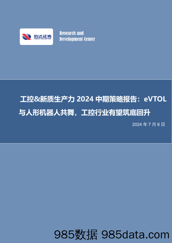 电力设备与新能源行业工控%26新质生产力2024中期策略报告：eVTOL与人形机器人共舞，工控行业有望筑底回升-240708-信达证券