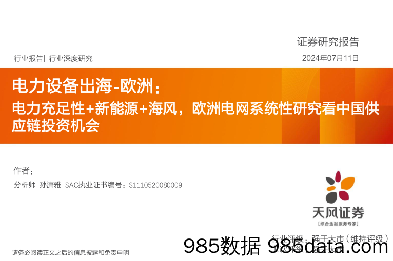 电力设备行业出海-欧洲：电力充足性%2b新能源%2b海风，欧洲电网系统性研究看中国供应链投资机会-240711-天风证券