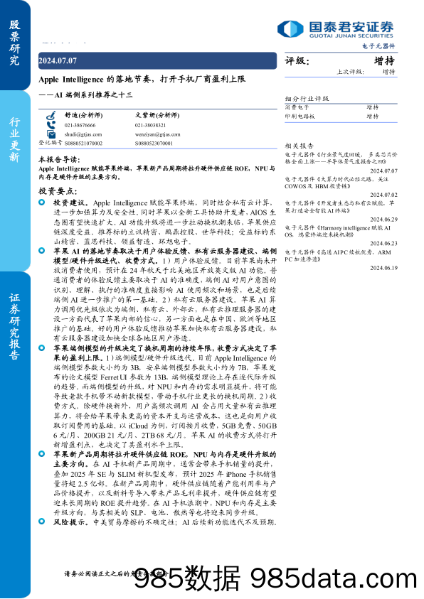 电子元器件行业AI端侧系列推荐之十三：Apple+Intelligence的落地节奏，打开手机厂商盈利上限-240707-国泰君安