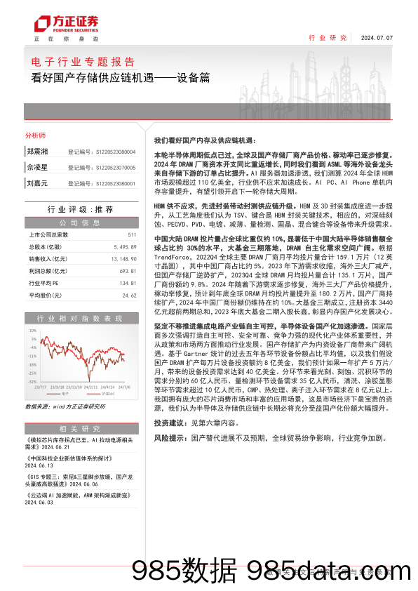 电子行业专题报告：看好国产存储供应链机遇-设备篇-240707-方正证券