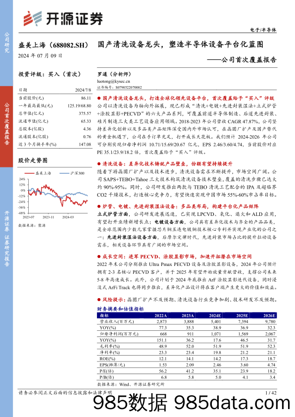 盛美上海(688082)公司首次覆盖报告：国产清洗设备龙头，塑造半导体设备平台化蓝图-240709-开源证券