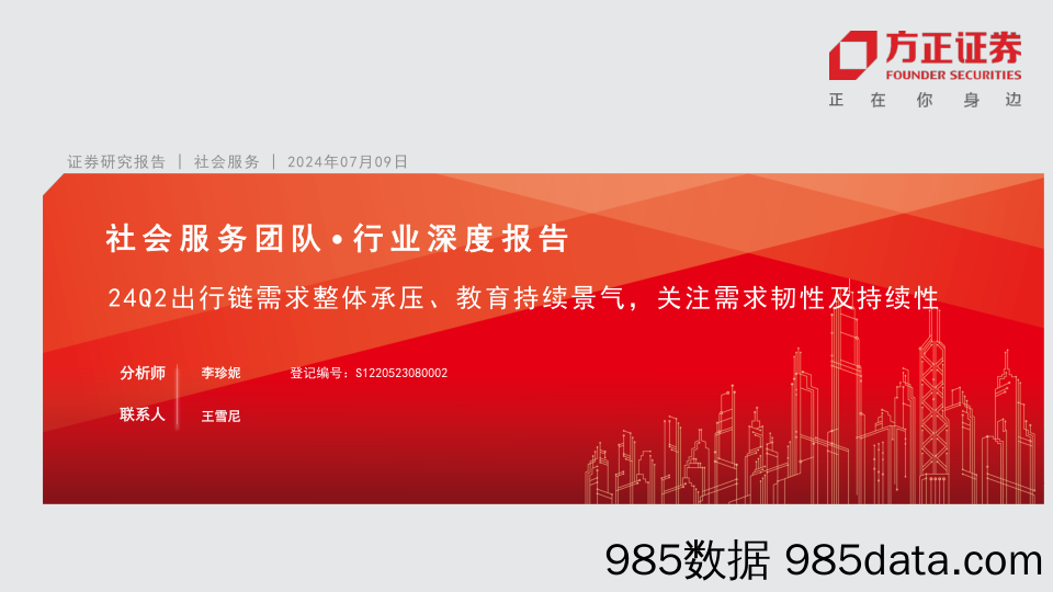 社会服务行业深度报告：24Q2出行链需求整体承压、教育持续景气，关注需求韧性及持续性-240709-方正证券