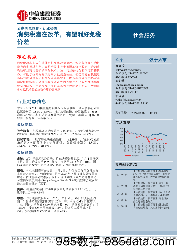 社会服务行业：消费税潜在改革，有望利好免税价差-240708-中信建投