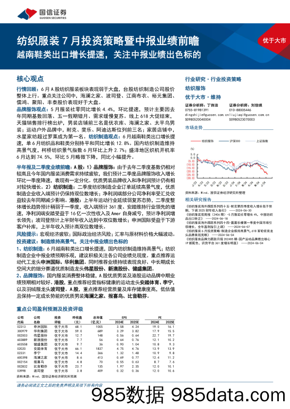 纺织服装行业7月投资策略暨中报业绩前瞻：越南鞋类出口增长提速，关注中报业绩出色标的-240709-国信证券