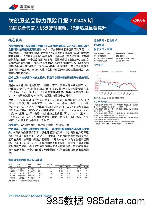 纺织服装行业品牌力跟踪月报202406期：品牌联合代言人积极营销推新，特步热度显著提升-240709-国信证券