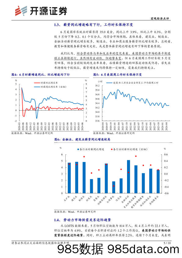 美国6月非农就业数据点评：失业率再度上升，但联储仍难确定降息时点-240707-开源证券插图4